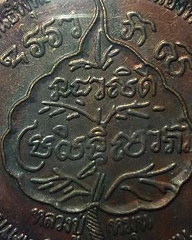 เหรียญโภคทรัพย์  หลวงปู่หมุน ฐิตสีโล รุ่น เสาร์ ๕ มหาเศรษฐี เนื้อทองแดง ตอกโค้ดมะ ปี ๒๕๔๓(๑๓)