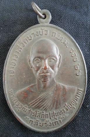 เหรียญจัมโบ้ พระครูวุฒิสารโสภิต วัดบางบัว กทม.รุ่นกลับรังเก่า