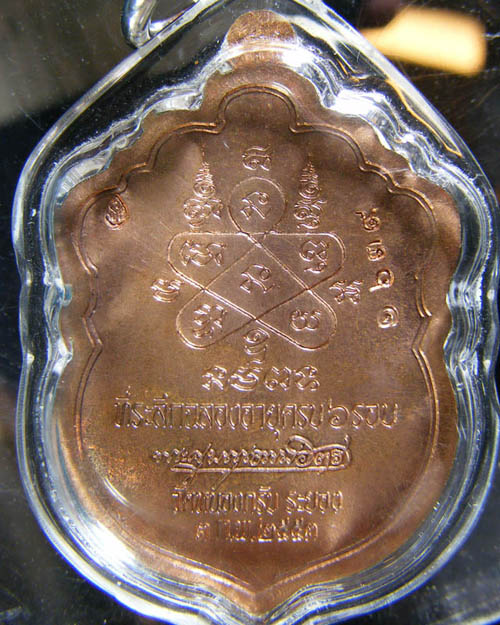 เหรียญเสมา ๖ รอบหลวงพ่อสาคร วัดหนองกรับ จ.ระยอง ปี ๒๕๕๓