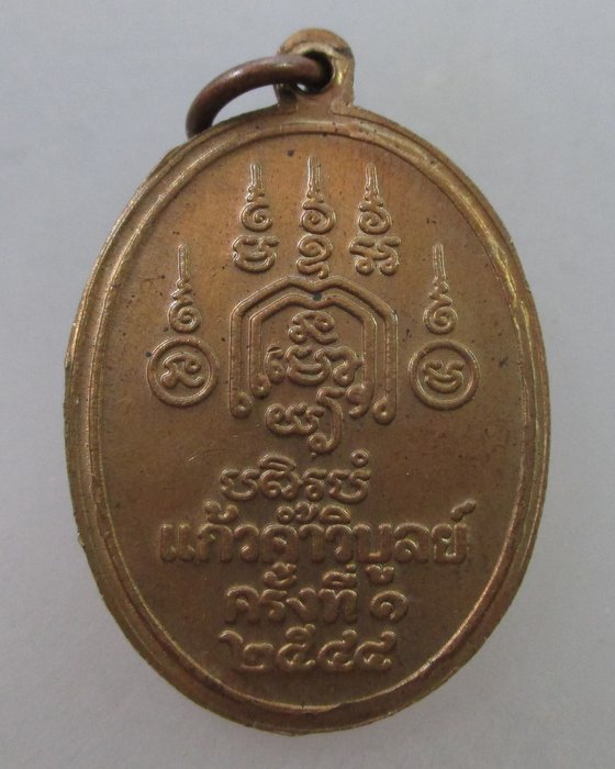 20 B เหรียญหลวงปู่ทอง วัดราชโยธา ปี๔๔