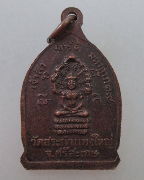 20 B เหรียญเจ้าสัวมหาลาภ หลวงปู่เครื่อง วัดสระกำแพงใหญ่ จ ศรีสะเกษ