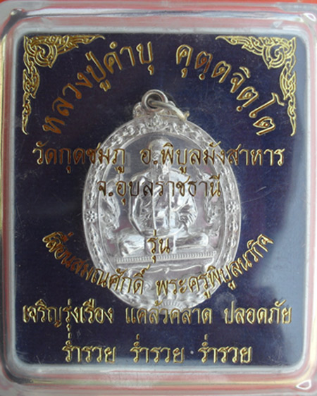 เหรียญเลื่อนสมณศักดิ์ หลวงปู่คำบุ คุตตจิตโต วัดกุดชมภู จ.อุบลราชธานี  ปี ๒๕๕๕ หมายเลข ๑๔๖