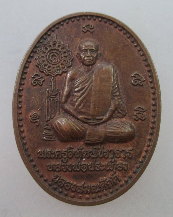 20 B เหรียญฉลองสมณศักดิ์หลวงพ่อประเทือง วัดหนองย่างทอย จ เพชรบูรณ์