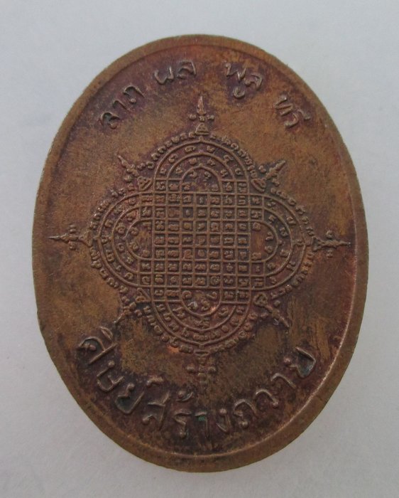 20 B เหรียญฉลองสมณศักดิ์หลวงพ่อประเทือง วัดหนองย่างทอย จ เพชรบูรณ์