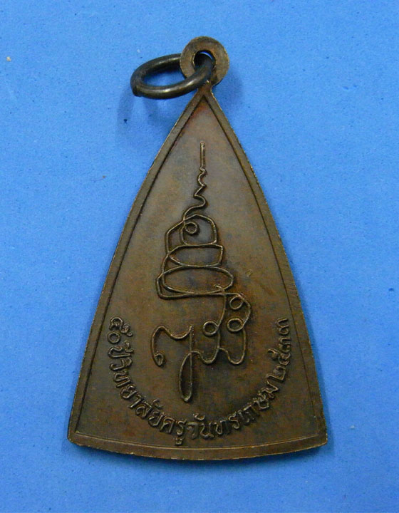 เหรียญสมเด็จเสน่ห์จันทรเกษม หลัง ญสส. ปี 2533