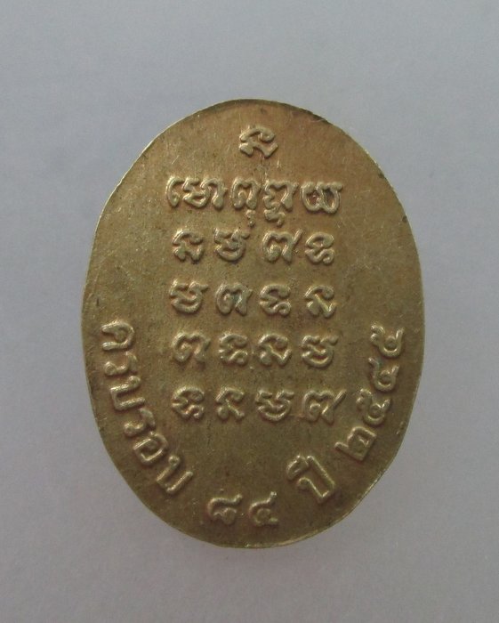 20 B เหรียญรูปไข่เล็กหลวงปู่ธรรมรังสี วัดพระพุทธบาทพนมดิน จ สุรินทร์