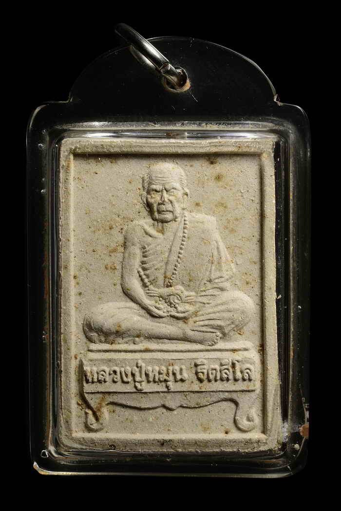 พระผงรูปเหมือนนั่งตั่ง หลวงปู่หมุน ฐิตสีโล วัดป่าหนองหล่ม ๔๒