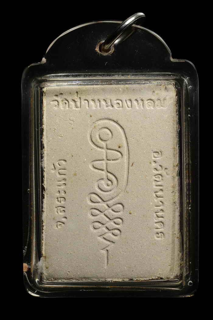 พระผงรูปเหมือนนั่งตั่ง หลวงปู่หมุน ฐิตสีโล วัดป่าหนองหล่ม ๔๒