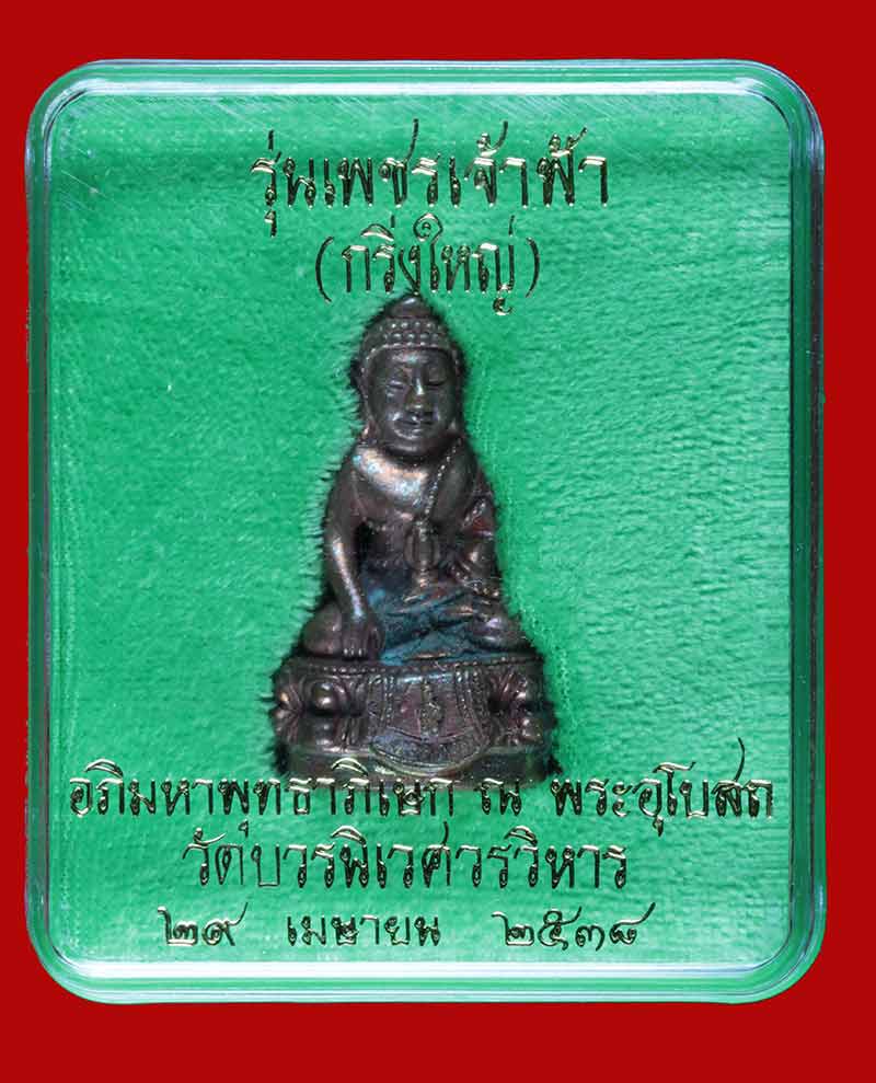 พระกริ่งใหญ่ รุ่นเพชรเจ้าฟ้า วัดบวรนิเวศวรวิหาร ปี ๒๕๓๘ 1