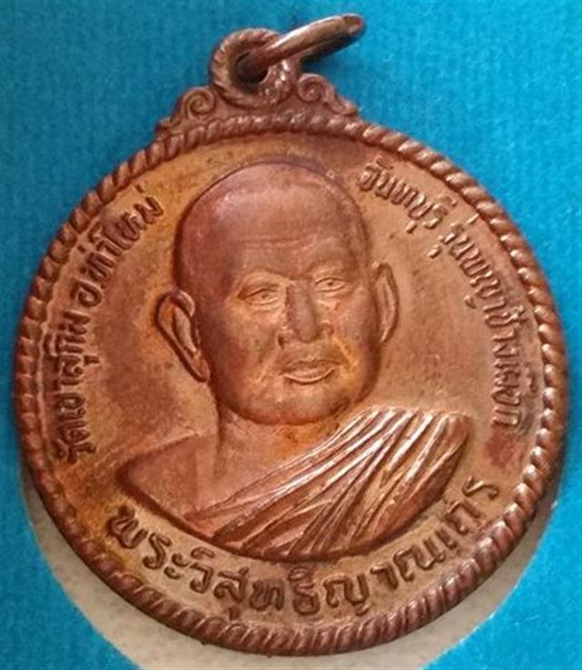เหรียญพญาช้างเผือก หลวงปู่สมชาย