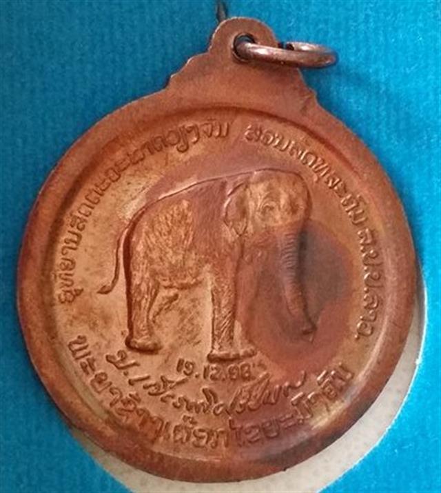 เหรียญพญาช้างเผือก หลวงปู่สมชาย