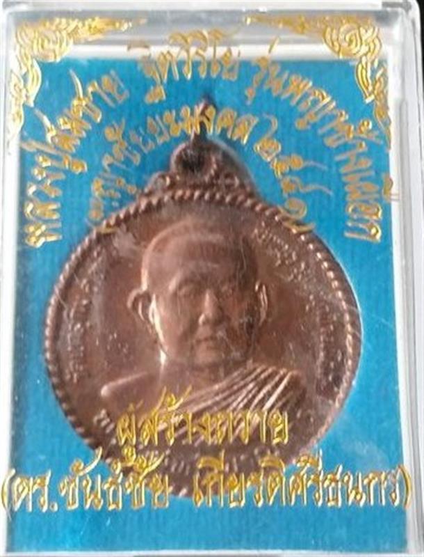 เหรียญพญาช้างเผือก หลวงปู่สมชาย