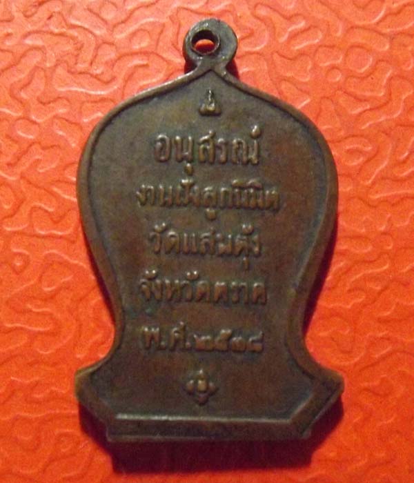 เสมาหลวงพ่อคง วัดวังสรรพรส ปี2518 จ.จันทบุรี