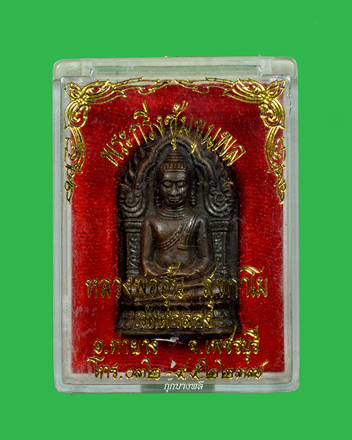 พระกริ่งหล่อซุ้มขุนพลใหญ่ หลวงพ่ออุ้น วัดตาลกง ปี 44 