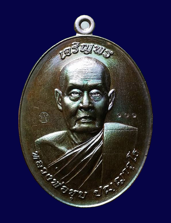 เหรียญเจริญพร หลวงพ่อชุบ วัดวังกระแจะ เนื้อนวะ หมายเลข ๑๐๑