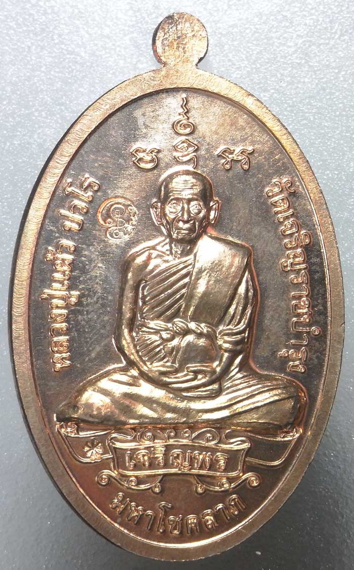 เหรียญพระสีวลี หลวงปู่แผ้ว ปวโร วัดกำแพงแสน เนื้อนวะแก่ทอง 2 โค๊ต ปี 2550 สวยแชมป์ครับ