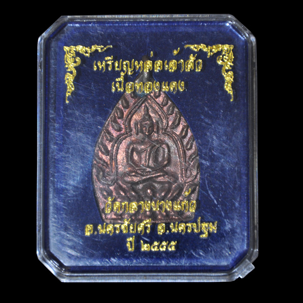 เหรียญเจ้าสัว 3 วัดกลางบางแก้ว เนื้อทองแดง