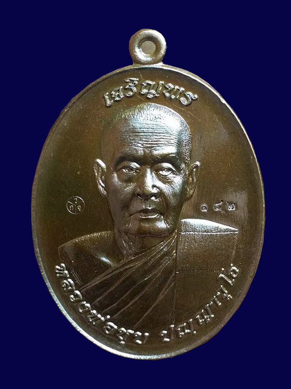 เหรียญเจริญพร หลวงพ่อชุบ วัดวังกระแจะ เนื้อนวะ หมายเลข ๑๔๒