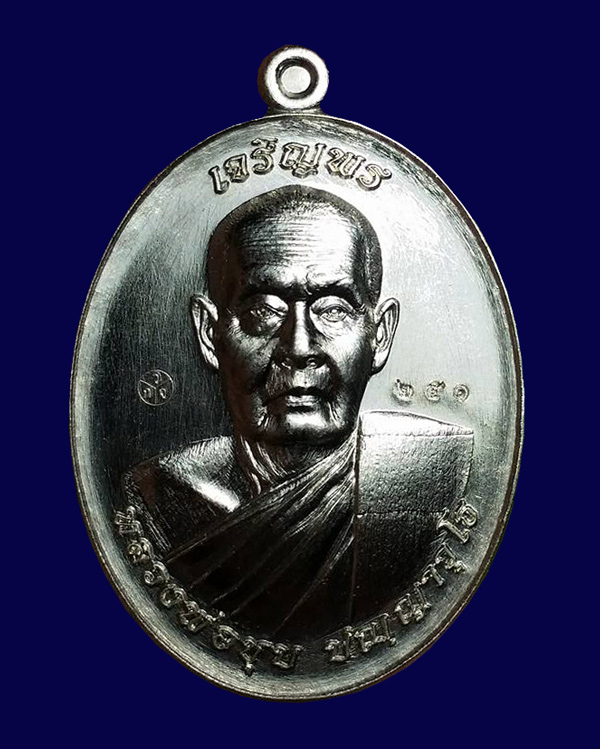 เหรียญเจริญพร หลวงพ่อชุบ วัดวังกระแจะ เนื้ออัลปาก้า หมายเลข ๒๕๑