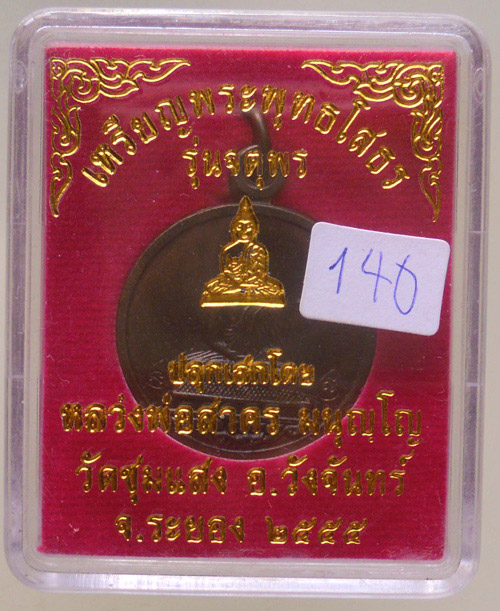 เหรียญหลวงพ่อโสธร หลวงพ่อสาครปลุกเสกเดี่ยว ออกวัดชุมแสง ปี 2555 จ.ระยอง เนื้อนวะโลหะ เลข 140