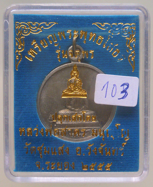 เหรียญหลวงพ่อโสธร หลวงพ่อสาครปลุกเสกเดี่ยว ออกวัดชุมแสง ปี 2555 จ.ระยอง เนื้ออัลปาก้า เลข 103