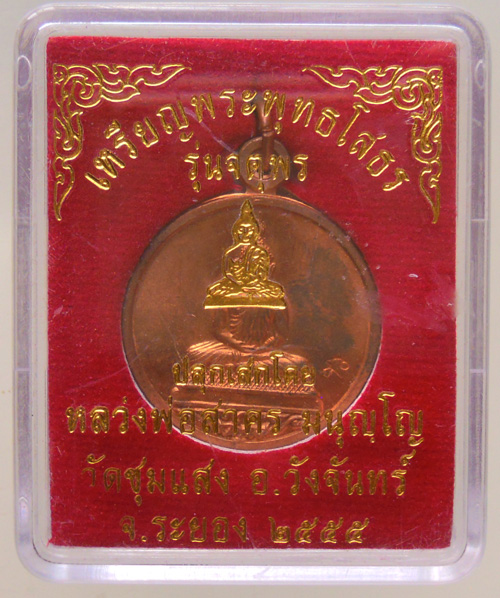 เหรียญหลวงพ่อโสธร หลวงพ่อสาครปลุกเสกเดี่ยว ออกวัดชุมแสง ปี 2555 จ.ระยอง เนื้อทองแดงผิวไฟ เลข 1142