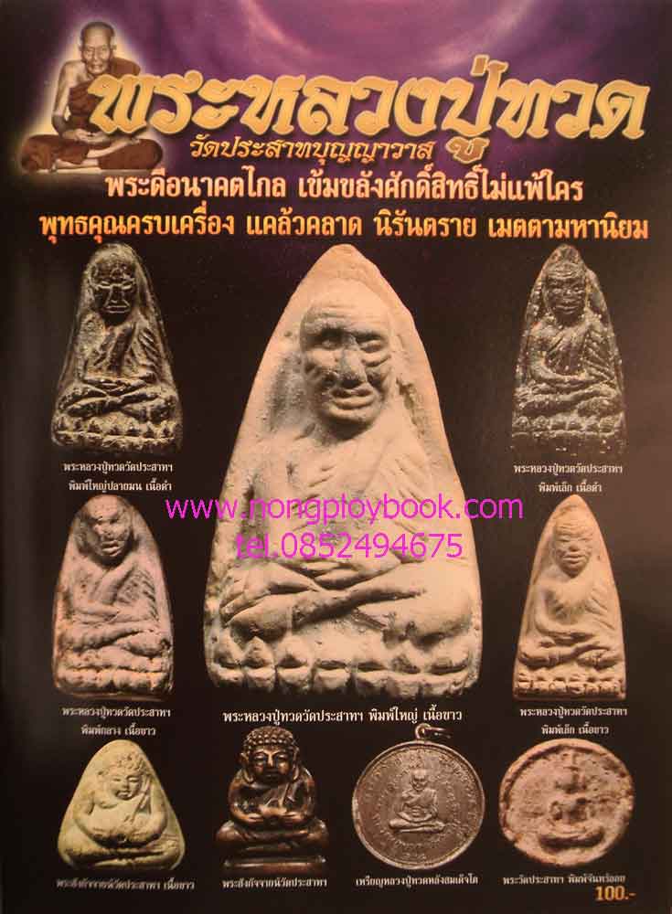 หนังสือพระหลวงปู่ทวด วัดประสาทบุญญาวาส