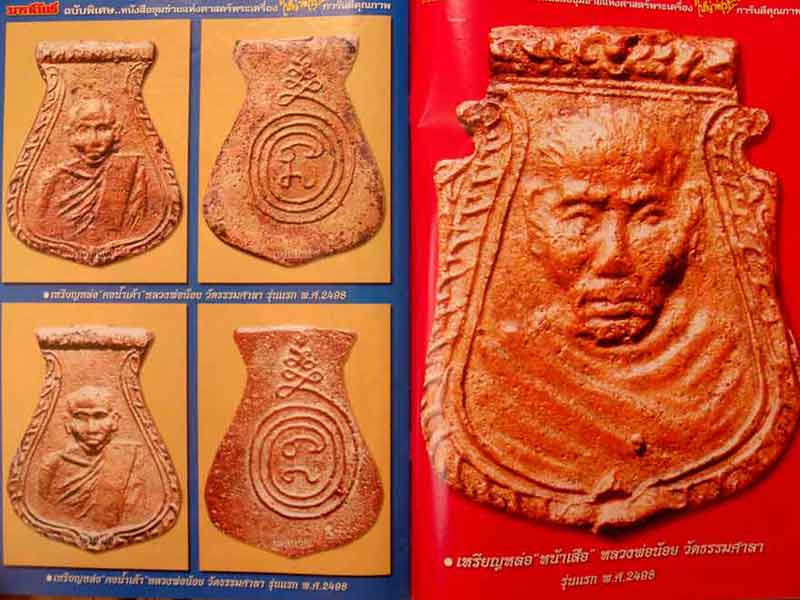 หนังสือพระมหาโพธิ์ ฉบับพิเศษ เหรียญหล่อยอดนิยม ชุดที่ 1