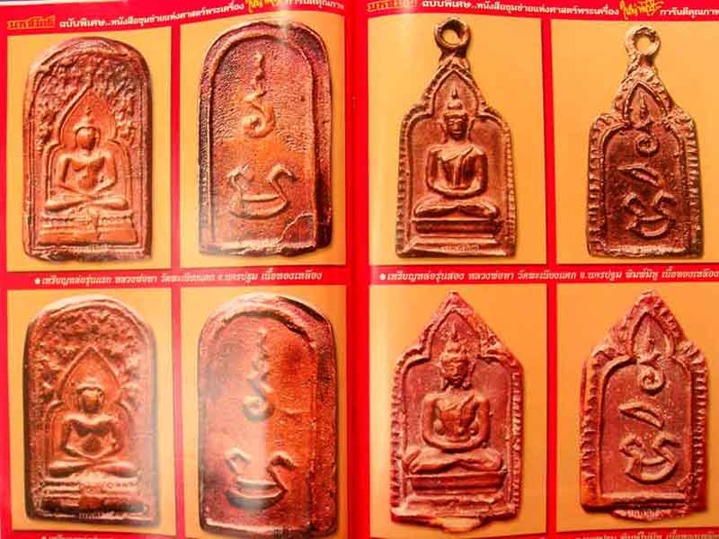 หนังสือพระมหาโพธิ์ ฉบับพิเศษ เหรียญหล่อยอดนิยม ชุดที่ 1