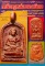 หนังสือพระมหาโพธิ์ ฉบับพิเศษ เหรียญหล่อยอดนิยม ชุดที่ 1 