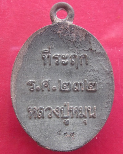 (( 119 ปี )) เหรียญเทหล่อในพิธี  เนื้อนวโลหะ หลวงปู่หมุน  ฐิตสีโล  เลขสวย ๕๓๙