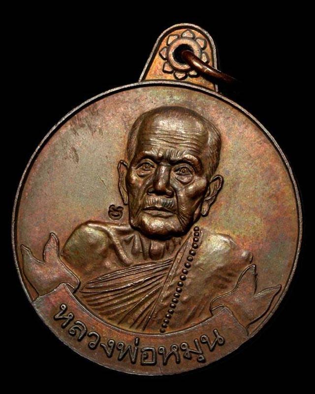 เหรียญหมุนเงินหมุนทอง หลวงปู่หมุน วัดบ้านจาน จ.ศรีสะเกษ ประคำ19 เม็ดนิยม บล๊อคทองคำ ปี2542