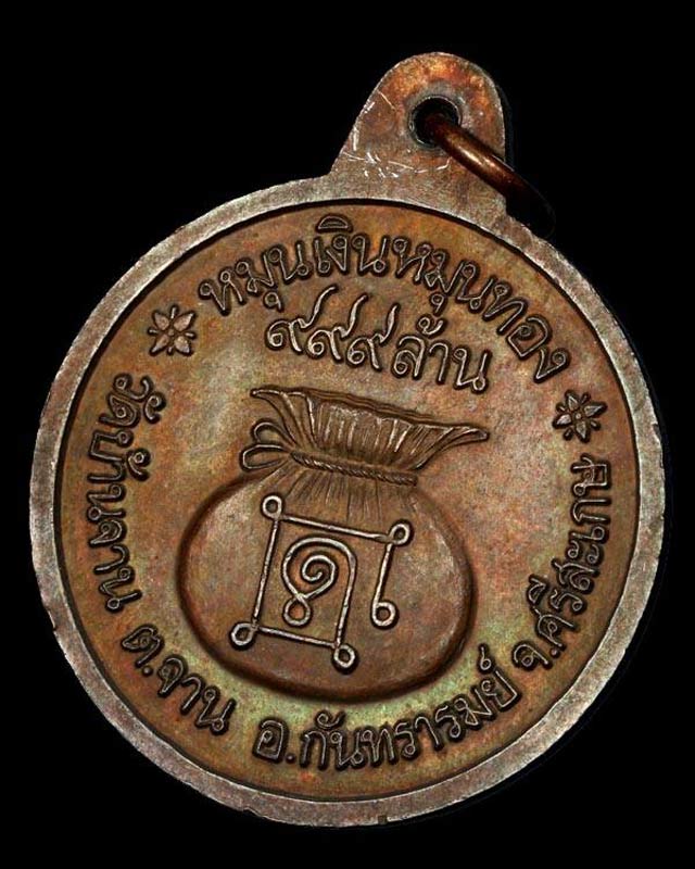เหรียญหมุนเงินหมุนทอง หลวงปู่หมุน วัดบ้านจาน จ.ศรีสะเกษ ประคำ19 เม็ดนิยม บล๊อคทองคำ ปี2542