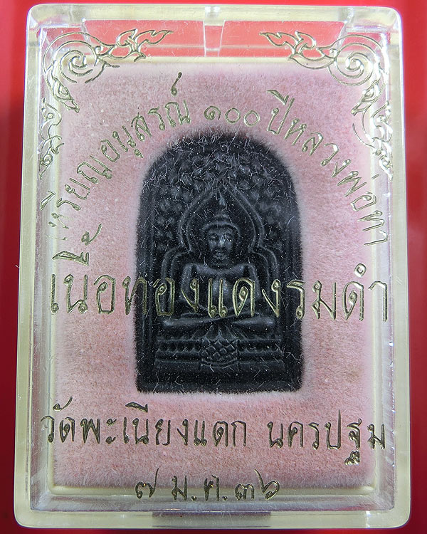 เหรียญอนุสรณ์ 100 ปี หลวงพ่อทา วัดพะเนียงแตก ปี 2536 เนื้อทองแดงรมดำ