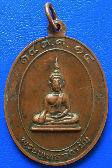 เหรียญจอมพลสมเด็จพระเจ้าน้องยาเธอเจ้าฟ้ากรมหลวงพิษณุโลกประชานารถ หลังพระพุทธจักรชัย พ.ศ.2514