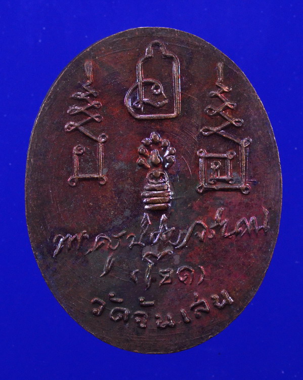 เหรียญหลวงพ่อโอด หลังลายเซ็นต์ วัดจันเสน นครสวรรค์