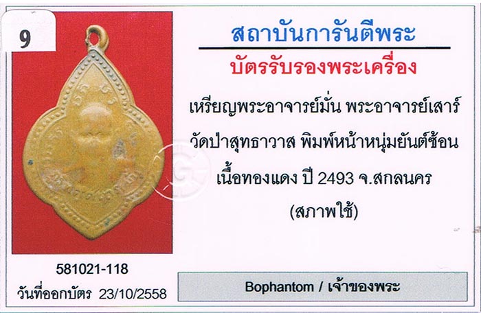 เหรียญดอกจิก หลวงปู่มั่น หลังหลวงปู่เสาร์ วัดป่าสุทธาวาส จ.สกลนคร บล๊อคหน้าหนุ่มยันต์ซ้อน 2493