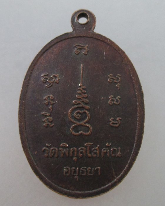 20 B เหรียญหลวงพ่อปั้น วัดพิกุลโสคัณ จ อยุธยา
