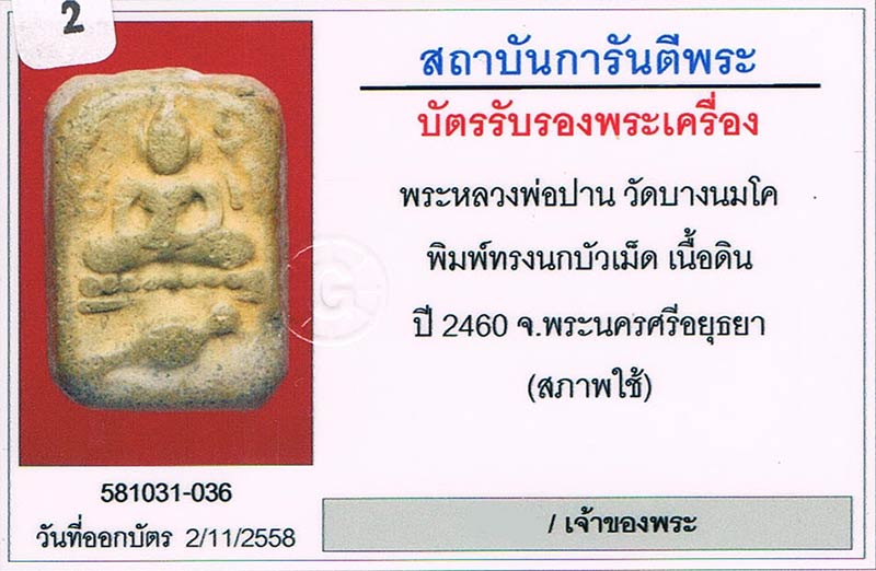 พระขี่ไก่ บัวเม็ด หลวงพ่อปาน วัดบางนมโค จ.อยุธยา 2460 สภาพสวยมาก ผงล้นล้น+เลี่ยมทองหนาหนา+บัตรรับรอง