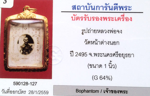รูปกระจก หลวงพ่อจง วัดหน้าต่างนอก จ.อยุธยา 2495+เลี่ยมทอง+บัตรรับรอง