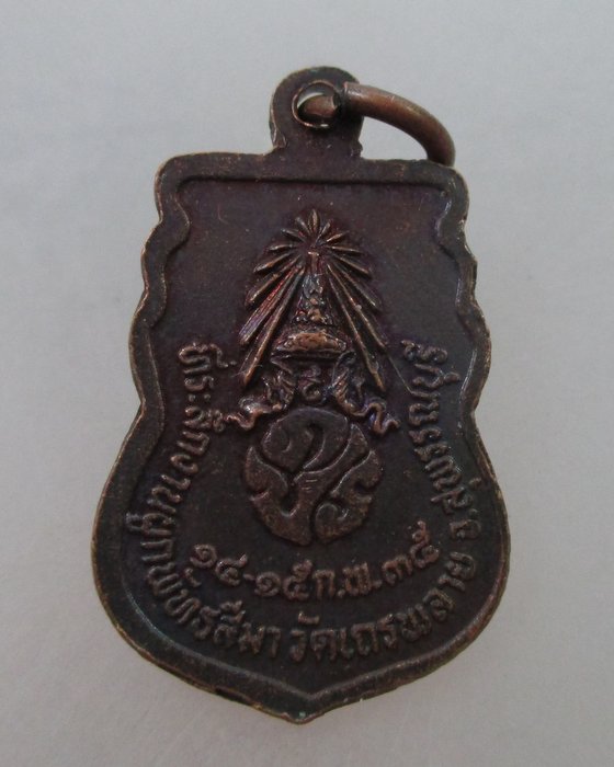 20 B เหรียญเสมาเล็กหลวงพ่อพุทธชินราช วัดเถรพลาย จ สุพรรณบุรี ปี๓๕