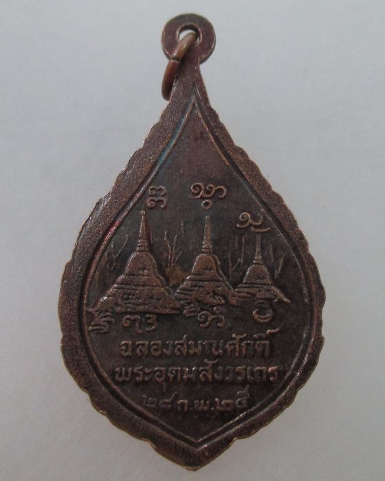 20 B เหรียญฉลองสมณศักดิ์หลวงพ่ออุตตมะ ปี๒๕