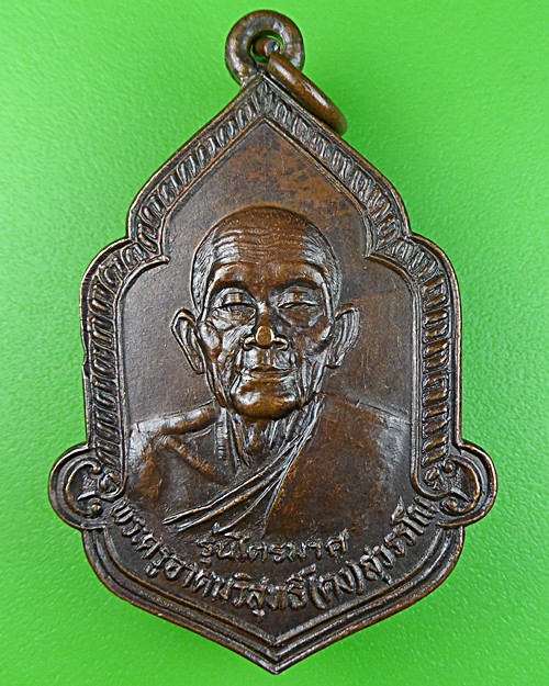 เหรียญไตรมาสหลวงพ่อคง วัดวังสรรพรส จันทบุรี