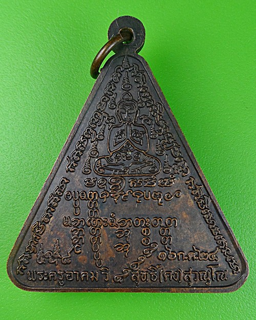 เหรียญหลวงพ่อคง วัดวังสรรพรส  จันทบุรี ปี24