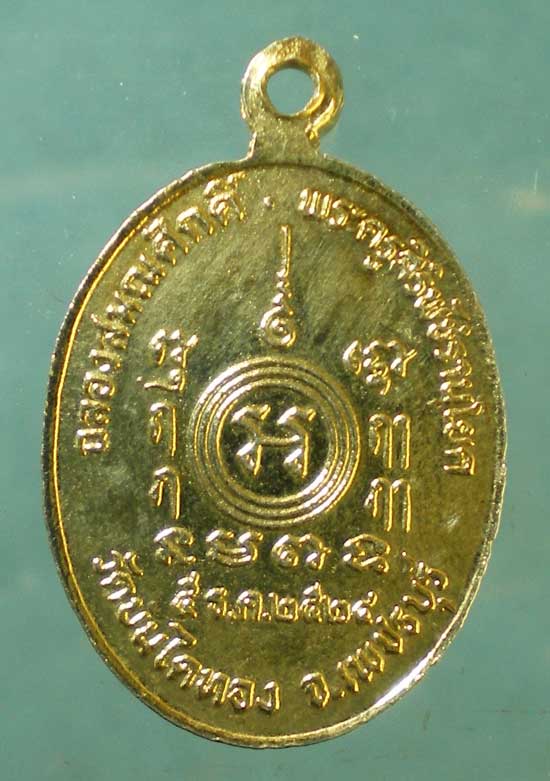 เหรียญฉลองสมณศักดิ์ ปี24 พระครูสิริพัชรานุโยค วัดบันไดทอง เพชรบุรี
