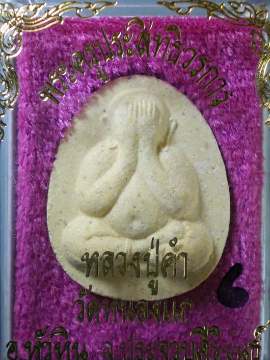 ปิดตา หลวงปู่คำ วัดหนองแก ประจวบฯ