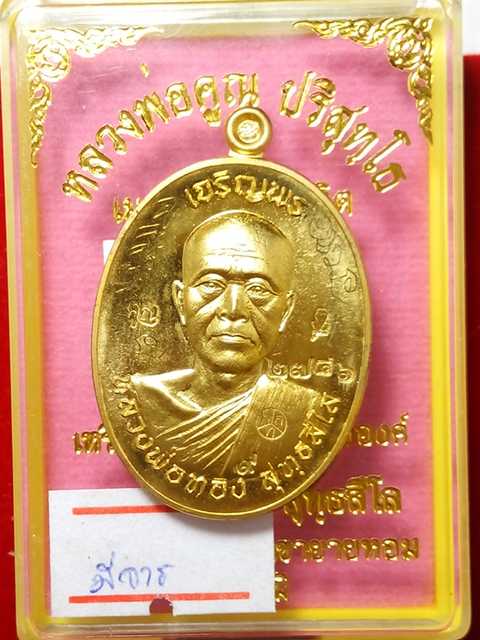เหรียญเจริญพร หลวงพ่อทองวัดพระพุทธบาทเขายายหอม รุ่นแรกหลวงพ่อคูณปลุกเสก เนื้อทองฝาบาตร .2746