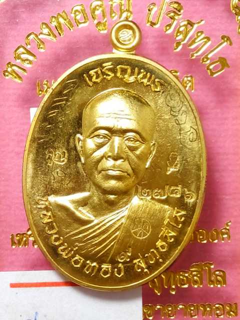 เหรียญเจริญพร หลวงพ่อทองวัดพระพุทธบาทเขายายหอม รุ่นแรกหลวงพ่อคูณปลุกเสก เนื้อทองฝาบาตร .2746