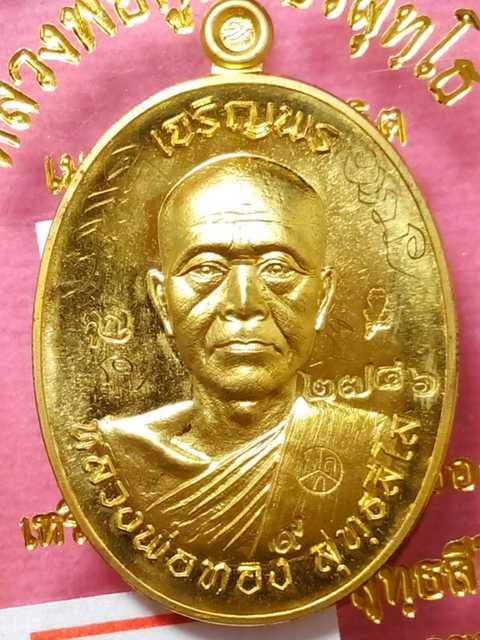 เหรียญเจริญพร หลวงพ่อทองวัดพระพุทธบาทเขายายหอม รุ่นแรกหลวงพ่อคูณปลุกเสก เนื้อทองฝาบาตร .2746