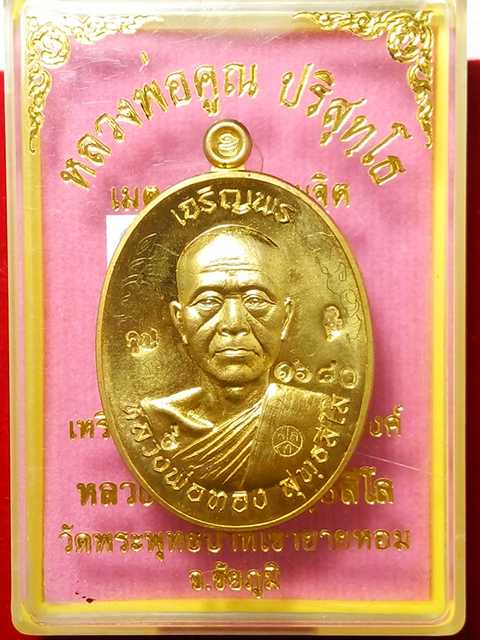 เหรียญเจริญพร หลวงพ่อทองวัดพระพุทธบาทเขายายหอม รุ่นแรกหลวงพ่อคูณปลุกเสก เนื้อทองฝาบาตร .1680
